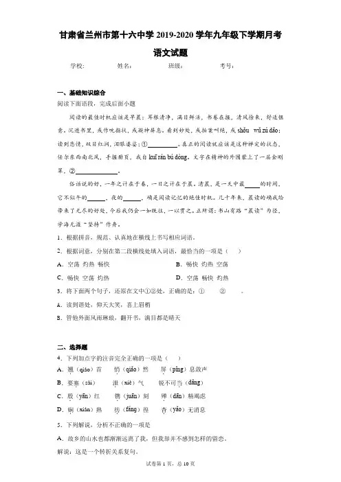 甘肃省兰州市第十六中学2019-2020学年九年级下学期月考语文试题