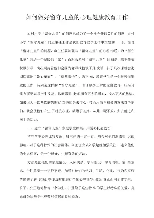 如何做好留守儿童的心理健康教育工作