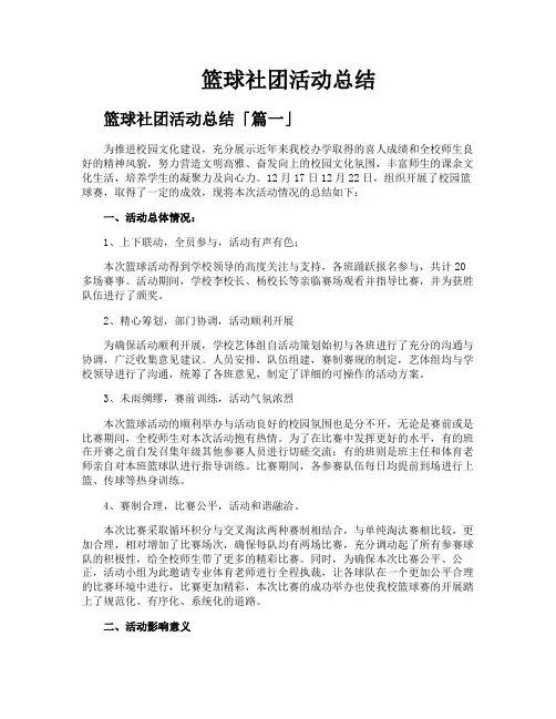 篮球社团活动总结