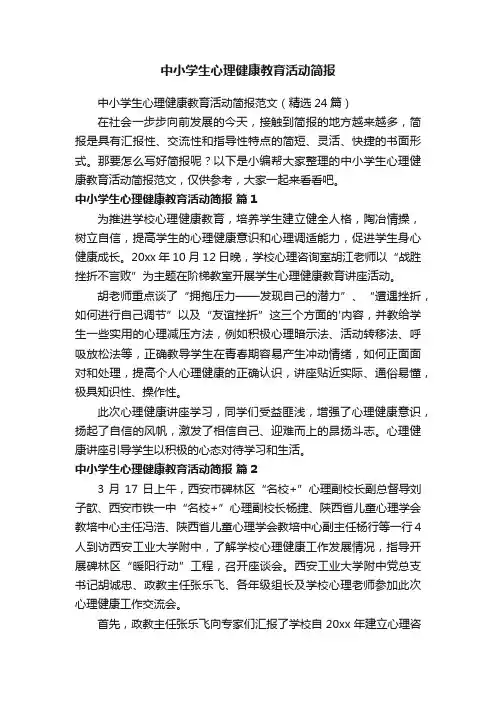 中小学生心理健康教育活动简报范文(精选24篇)