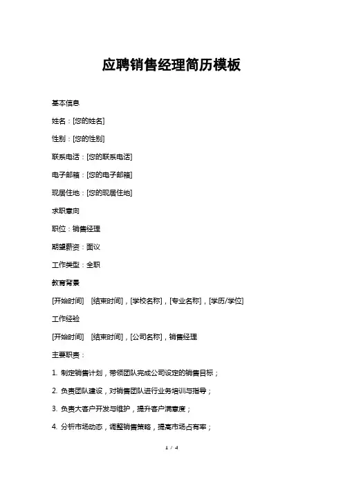 应聘销售经理简历模板