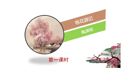 人教部编版八年级下册《桃花源记》课件