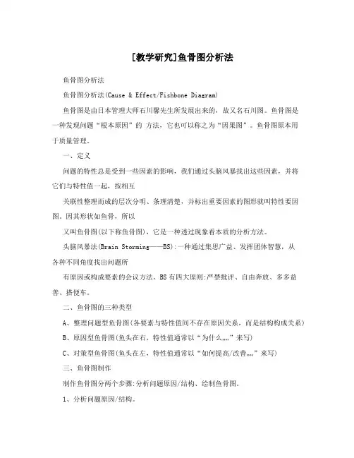 [教学研究]鱼骨图分析法
