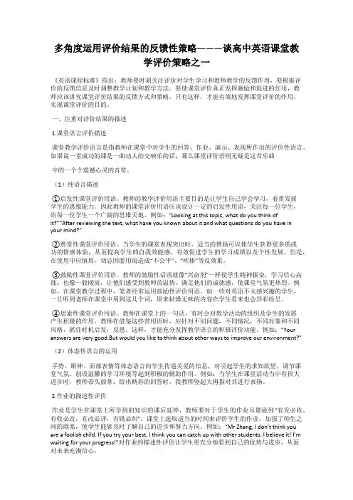 多角度运用评价结果的反馈性策略———谈高中英语课堂教学评价策略之一