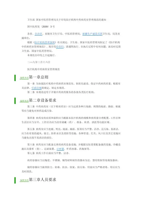 卫生部 国家中医药管理局关于印发医疗机构中药煎药室管理规范的通知