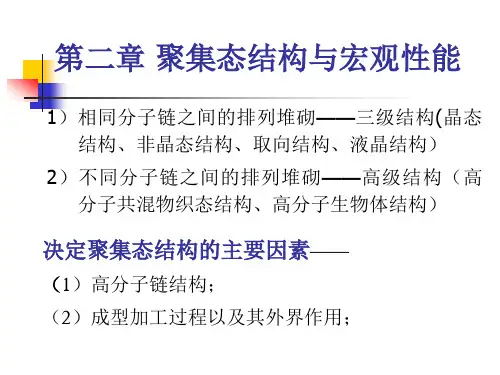 高分子物理 结构与性能 第二章 高分子的聚集态结构与宏观性能