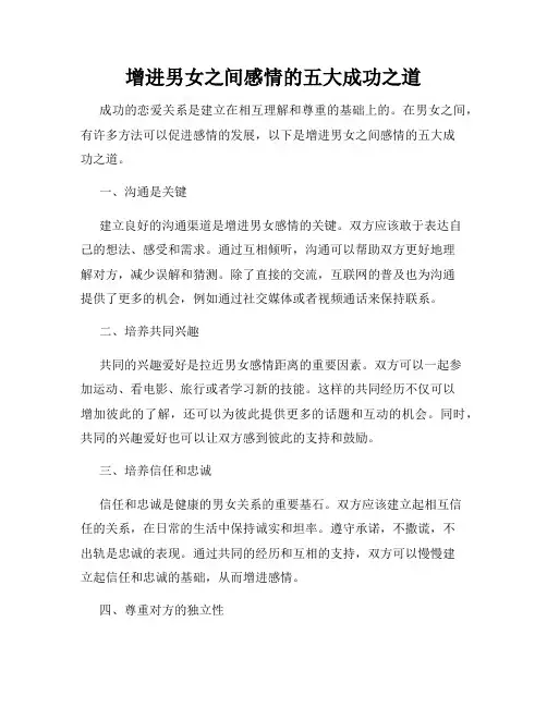 增进男女之间感情的五大成功之道