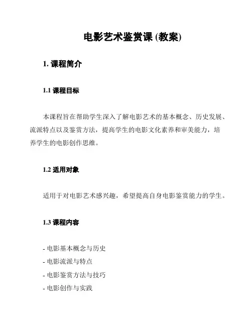 电影艺术鉴赏课 (教案)