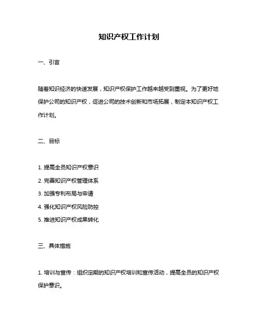知识产权工作计划