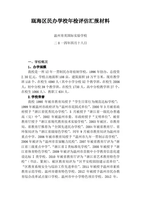 规范自查 精心准备(民办学校年检评估汇报材料)