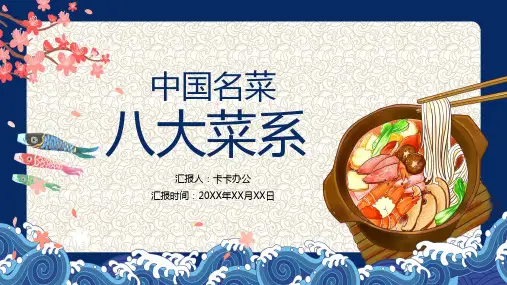 蓝色古风中国名菜8八大菜系介绍PPT模板