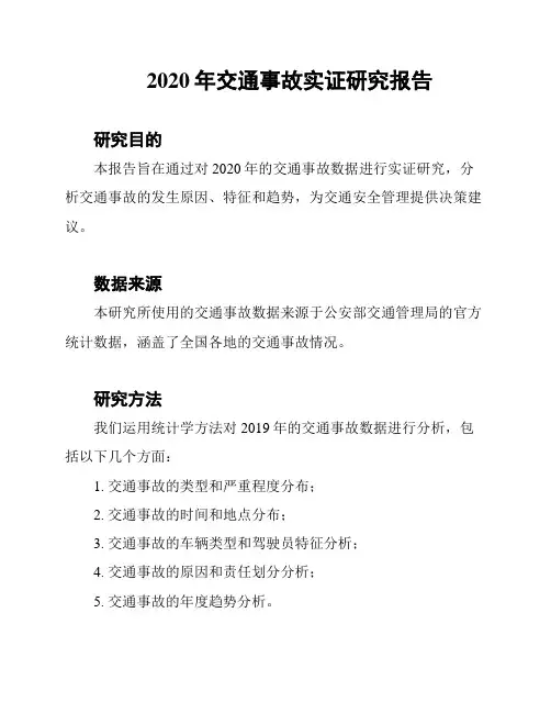 2020年交通事故实证研究报告
