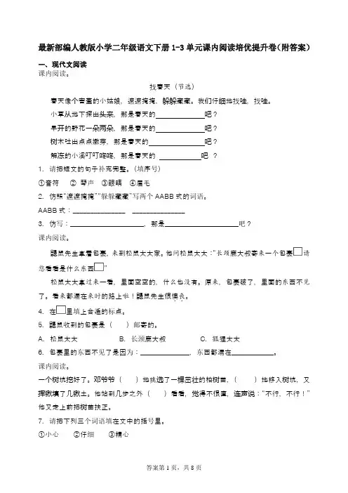 最新部编人教版小学二年级语文下册1-3单元课内阅读培优提升卷(附答案)