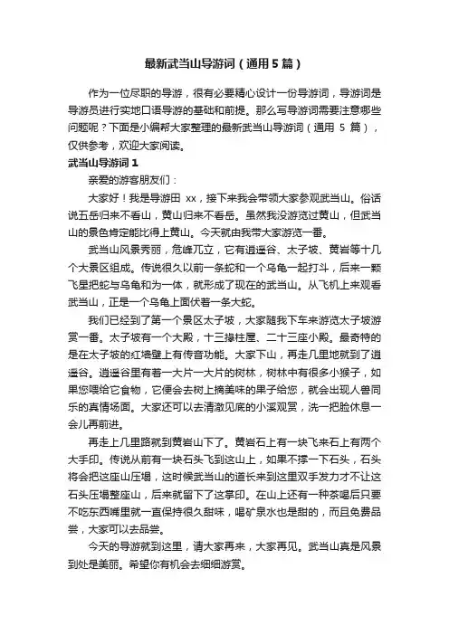 最新武当山导游词（通用5篇）