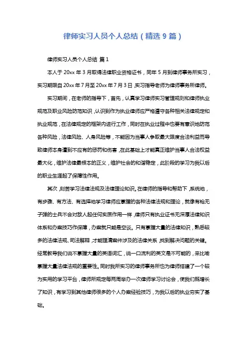 律师实习人员个人总结(精选9篇)