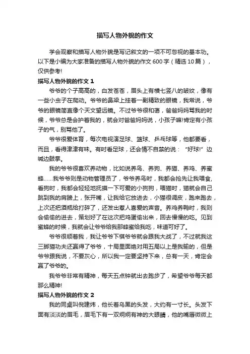 描写人物外貌的作文600字（精选10篇）
