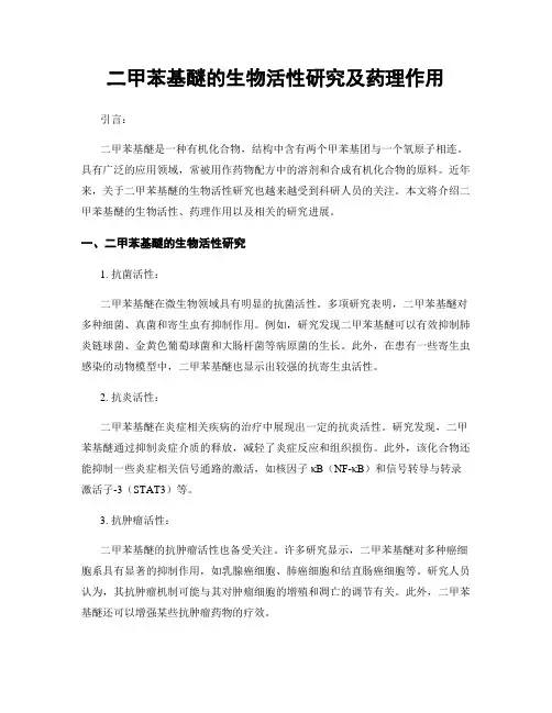 二甲苯基醚的生物活性研究及药理作用