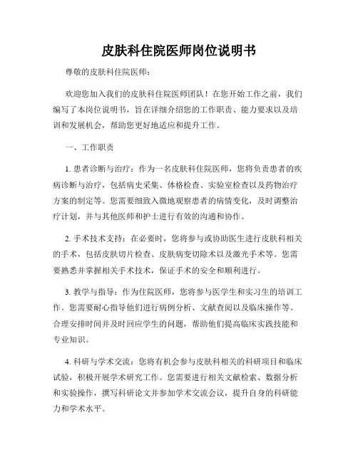 皮肤科住院医师岗位说明书