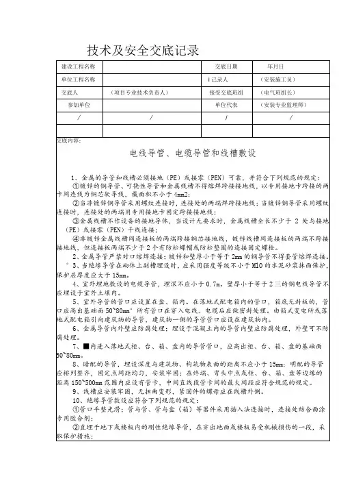 电线导管、电缆导管和线槽敷设安全技术交底