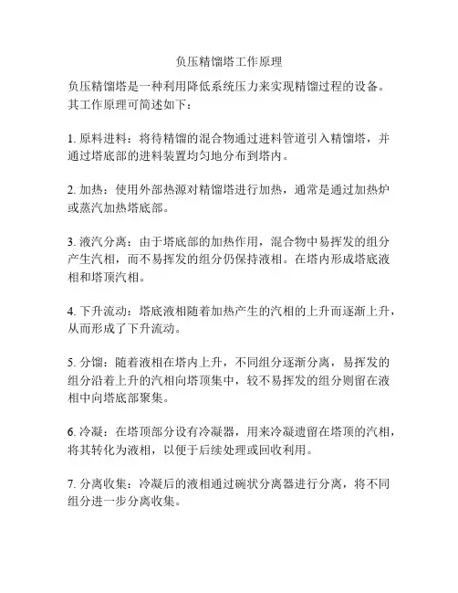 负压精馏塔工作原理