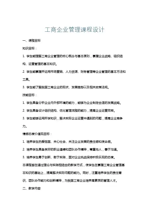 工商企业管理课程设计