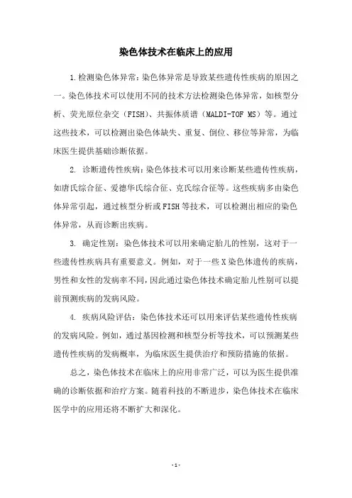染色体技术在临床上的应用
