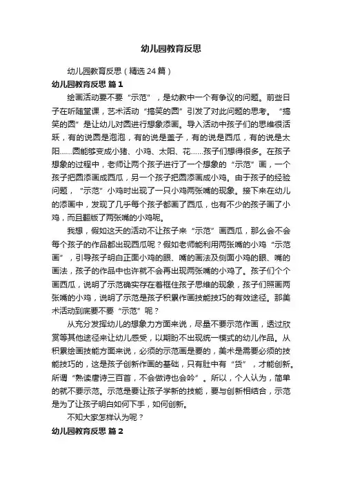 幼儿园教育反思（精选24篇）