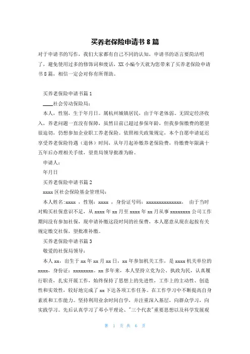 买养老保险申请书8篇