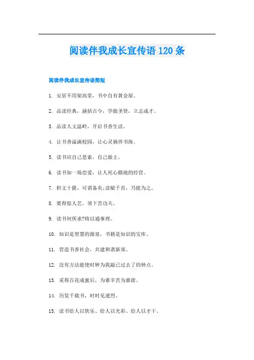 阅读伴我成长宣传语120条