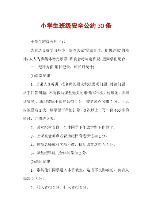 小学生班级安全公约30条