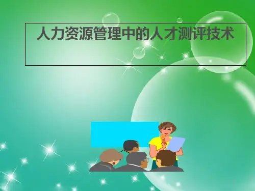 演示文档人才测评技术.ppt