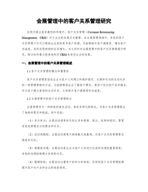 会展管理中的客户关系管理研究