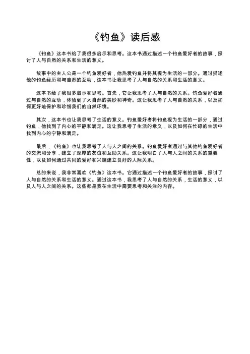 《钓鱼》读后感