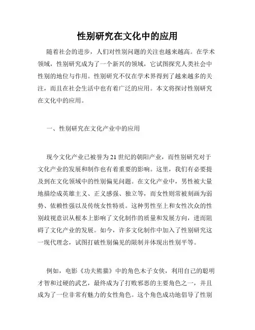 性别研究在文化中的应用