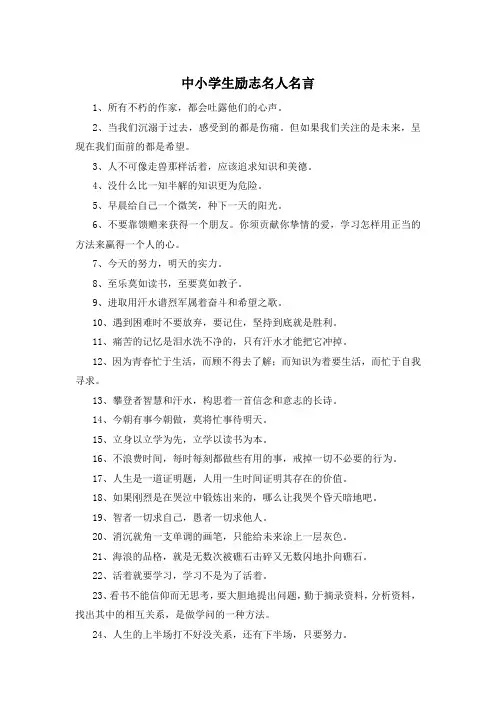 中小学生励志名人名言