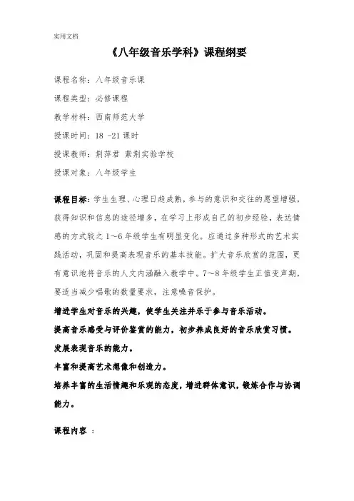 八年级下册音乐学科-课程纲要