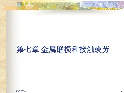 第七章金属磨损和接触疲劳详解