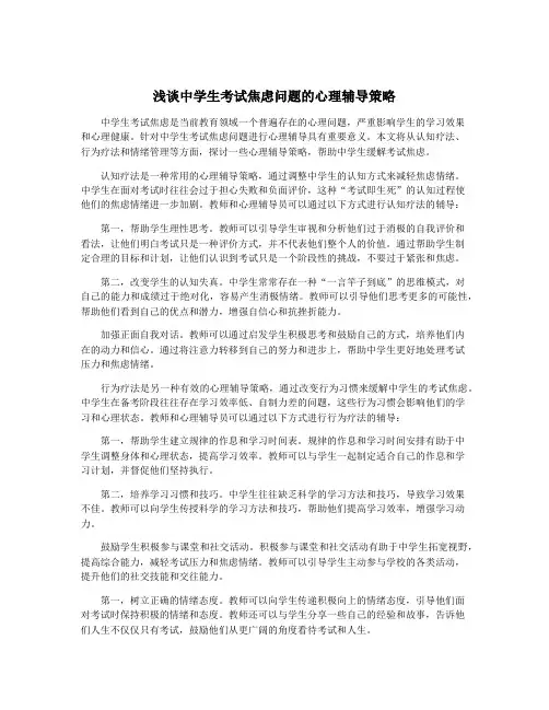 浅谈中学生考试焦虑问题的心理辅导策略