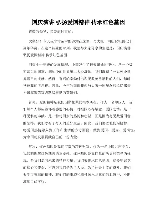 国庆演讲 弘扬爱国精神 传承红色基因