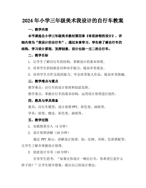 2024年小学三年级美术我设计的自行车教案