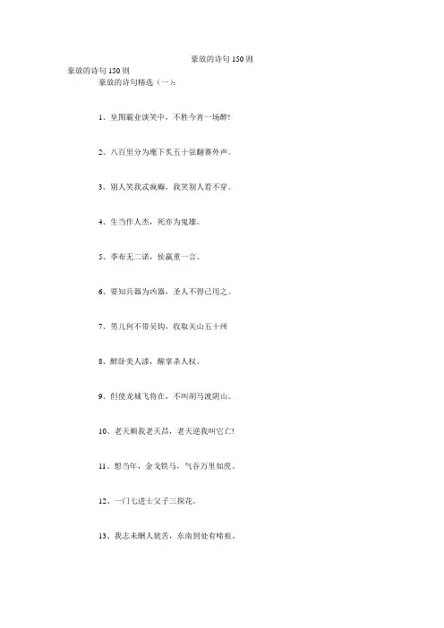 豪放的诗句150则