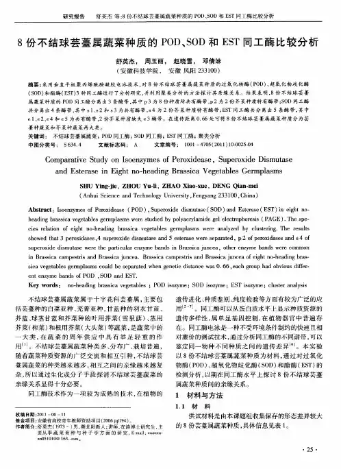 8份不结球芸薹属蔬菜种质的POD、SOD和EST同工酶比较分析