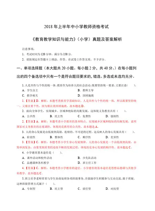 2018年上半年教师资格证小学教育教学知识与能力真题解析