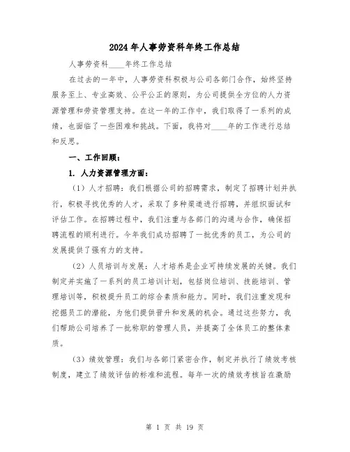 2024年人事劳资科年终工作总结（4篇）