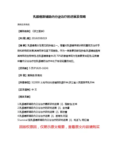 乳腺癌新辅助内分泌治疗的进展及策略