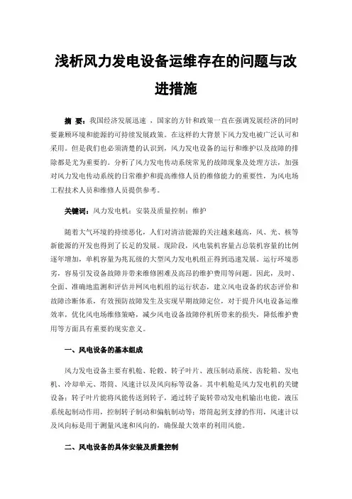 浅析风力发电设备运维存在的问题与改进措施