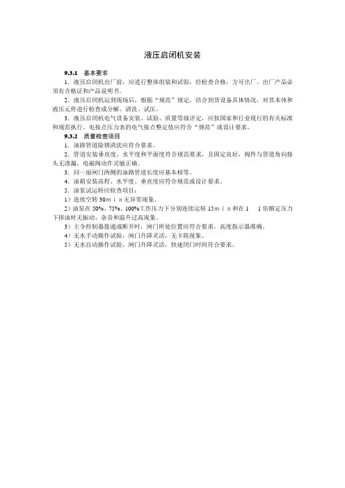 液压启闭机安装
