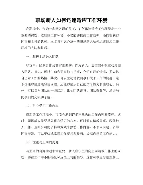职场新人如何迅速适应工作环境