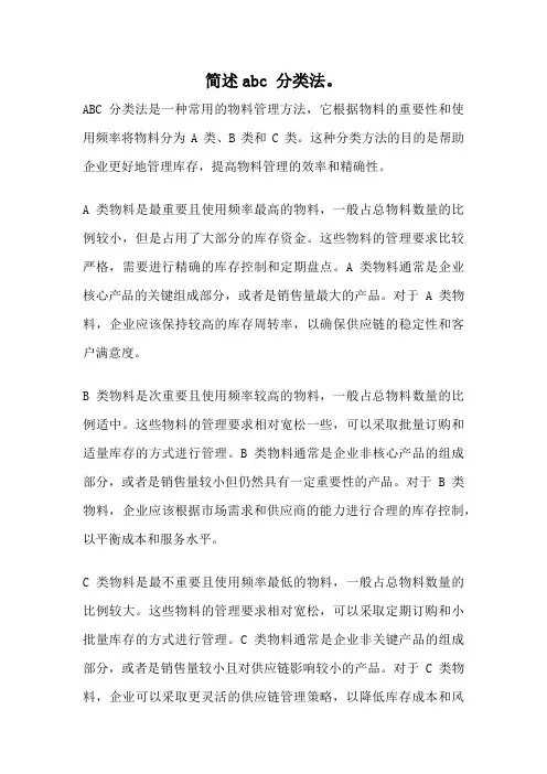 简述abc 分类法。