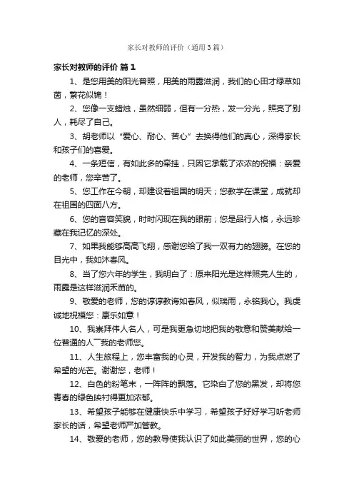 家长对教师的评价（通用3篇）